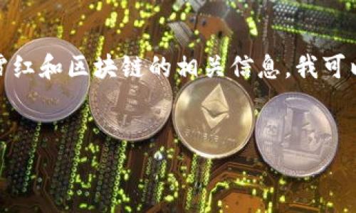 很抱歉,我无法直接提供视频内容。对于王雪红和区块链的相关信息,我可以为您撰写一篇详细的文章。请您继续阅读!
王雪红关于区块链的最新见解与应用探讨