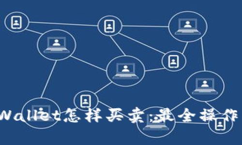 tpWallet怎样买卖:最全操作指南