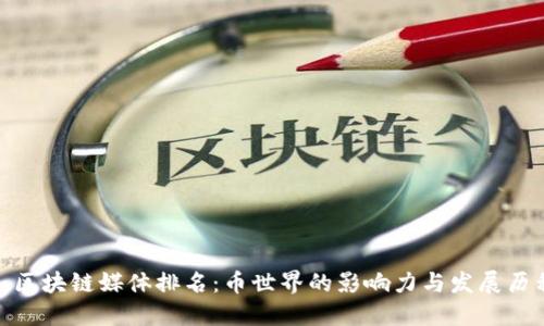 : 区块链媒体排名:币世界的影响力与发展历程