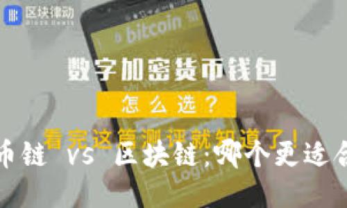 区币链 vs 区块链:哪个更适合您?