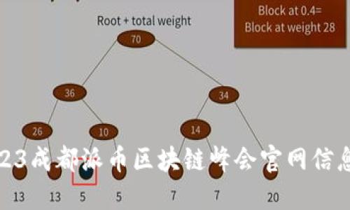 : 2023成都派币区块链峰会官网信息揭晓