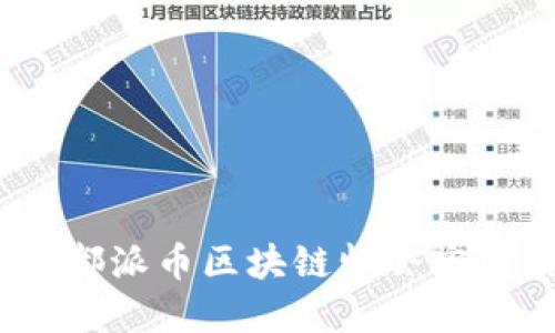 : 2023成都派币区块链峰会官网信息揭晓