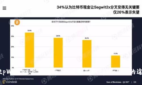: tpWallet下载指南:一站式获取tpWallet的途径