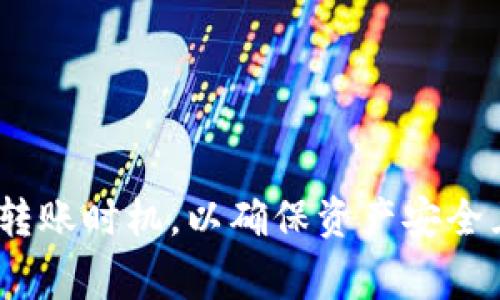   tpWallet对tpWallet转账指南与常见问题解答 / 
 guanjianci tpWallet,转账,数字货币 /guanjianci 

一、tpWallet介绍
tpWallet是一款广受欢迎的数字货币钱包，致力于为用户提供安全、方便的数字资产管理服务。随着区块链技术的不断发展，越来越多的人开始使用数字货币，而钱包作为存储和管理这些资产的重要工具，其重要性愈发凸显。tpWallet不仅支持多种主流数字货币的存储和管理，还具备快速转账、实时行情查询等功能，让用户在进行数字资产交易时更加方便。
tpWallet的设计旨在为用户提供极致的使用体验，其界面，操作机制直观易懂。无论是新手用户还是经验丰富的投资者，都能迅速上手。此外，tpWallet还提供强大的安全保护措施，包括多重签名、加密存储等功能，确保用户的资产安全无忧。

二、tpWallet对tpWallet转账的基本流程
在tpWallet中进行转账操作流程相对简单，但用户在首次使用时可能会对具体步骤感到困惑。以下是tpWallet对tpWallet转账的基本流程：
ol
listrong登录tpWallet账户：/strong首先，用户需输入相关的账号信息，登录到自己的tpWallet账户。建议用户设置强密码，并开启二次验证以增加账户安全性。/li
listrong进入转账界面：/strong登录成功后，用户需要找到“转账”或“发送”按钮，点击进入转账界面。在此页面上，用户需要输入接收方的地址。/li
listrong输入转账信息：/strong在转账界面，用户需要填写接收方的tpWallet地址和需要转账的金额。在输入金额时，系统会自动计算可能的手续费。/li
listrong确认转账：/strong用户在确保输入信息无误后，点击“确认”按钮。此时，tpWallet可能会要求用户输入密码或者进行二次验证，以保护账户安全。/li
listrong查看转账状态：/strong转账提交后，用户可以在转账记录中查看转账状态。转账一般会在数分钟内完成，具体时间取决于网络繁忙程度以及手续费的设置。/li
/ol
通过上述步骤，用户可以轻松完成tpWallet对tpWallet的转账操作。而在转账过程中，用户需确保接收方地址的准确性，因为一旦转账完成，资产无法找回。

三、tpWallet转账的费用
关于tpWallet转账的费用，用户需了解以下几方面信息：
strong1. 交易手续费：/strongtpWallet在进行转账时会收取一定的交易手续费，这个费用通常是根据转账金额的大小和网络流量决定的。较高的网络流量会导致手续费上升，因此在网络比较繁忙的时段，用户在进行转账前应提前计算手续费，以避免不必要的浪费。
strong2. 费用透明性：/strongtpWallet平台通常会在转账界面中详细列出手续费的具体金额，让用户在确认转账之前能够清楚了解费用。如果在任何情况下，用户对手续费金额有疑问，可以及时咨询tpWallet的客服进行确认。
strong3. 不同币种的手续费：/strong不同的数字货币因其链的不同，所需的手续费也有所不同。用户在进行转账时，需根据转账的币种来查看具体的手续费情况，以便于合理安排转账时机。
strong4. 优惠活动：/strong为吸引更多用户进行交易，tpWallet不定期会推出一些优惠活动，用户可以关注这些活动，以享受更低的手续费乃至免手续费的转账体验。

四、tpWallet转账时常见问题及解决方法
在使用tpWallet进行转账时，用户可能会遇到一些常见问题。以下是几个常见问题及其解决方法：
h4问题1：转账失败的原因是什么？/h4
转账失败的原因可能有很多，用户需要首先确认以下几方面：
ol
listrong接收方地址错误：/strong这是转账失败的最常见原因之一。如果用户填写的接收方地址有误，资产将无法成功转入目标账户，建议用户在填入地址后再次进行核对。/li
listrong余额不足：/strong在进行转账前，用户需要确认自己的tpWallet余额是否足够，包括支付手续费的金额。如果余额不足，转账将无法完成。/li
listrong网络问题：/strong网络的稳定性对转账有直接影响。如果在转账时网络不畅，可能会导致转账请求未能及时提交，用户可稍后再试。/li
listrong系统故障：/strong有时tpWallet的系统可能会出现故障或维护，这可能导致部分服务暂时不可用，用户在遇到这种情况时可以联系tpWallet的客服咨询。/li
/ol

h4问题2：转账资金需要多长时间到账？/h4
tpWallet对tpWallet转账资金到账的时间主要取决于以下几个因素：
ol
listrong区块链确认时间：/strong各个数字货币的区块链确认时间不同，一般来说，主流数字货币（如比特币、以太坊）的交易确认所需时间在几分钟到十几分钟不等。在高峰期时，确认时间可能会有所延长。/li
listrong所设置的手续费：/strong用户在转账时选择的手续费高低，也会直接影响到到账时间。手续费越高，矿工优先打包交易的概率越大，到账时间也会越快。/li
listrong网络拥堵状况：/strong如果在转账时区块链网络拥堵，交易确认所需的时间也会延长。用户可以选择在网络流量较低的时段进行交易，以提高到账效率。/li
/ol
总体来说，tpWallet的转账到账时间相对较快，但在特殊情况下到账时间可能会变得较长，用户应保持耐心，并及时关注交易状态。

h4问题3：转账时能否撤回？/h4
在tpWallet进行转账操作后，一旦交易被网络确认，资金将无法撤回。由于区块链的设计本质就是去中心化且不可篡改，这一特性使得一旦交易被确认后，资产转移就不可能再被追回。因此，用户在进行转账时需要格外小心，确保所输入的信息完全正确。
为了避免因错误操作而导致的资金损失，建议用户在进行转账前先进行小额转账测试，确保一切操作无误后再进行大额转账。同时，务必确保接收方的地址准确无误，避免因撰写错误或临时失误造成转账失败或资产丢失。

h4问题4：使用tpWallet转账会影响隐私吗？/h4
在使用tpWallet进行转账的过程中，用户的隐私保护问题是许多人关注的重点。tpWallet作为一款相对安全的钱包，其转账过程遵循区块链的去中心化特性，会在一定程度上保障用户的隐私。
然而，需注意的是，所有区块链交易都是公共的，即使tpWallet本身采取措施保护用户信息，区块链中的交易记录和用户地址依然是可见的。因此，用户在使用tpWallet进行转账时，应该考虑以下几点以保护隐私：
ol
listrong避免频繁转账：/strong若用户频繁进行小额转账，这可能会引起他人的注意，增加被追踪的风险。使用时应考虑合并交易，合理安排资产出入。/li
listrong使用匿名币：/strong如果用户非常重视隐私保护，可以考虑使用一些专注于隐私保护的数字货币进行转账，比如门罗币（Monero）等。这类币种更多地强调用户隐私和资产匿名性。/li
listrong定期更换地址：/strong在进行多次转账时，可以在tpWallet中定期生成新的接收地址，以降低通过追踪地址而揣测资金流动的风险。/li
/ol
综上所述，tpWallet在一定程度上能够保障用户的隐私，但用户仍需采取合适的措施，以降低个人信息泄露的风险。

总结
tpWallet作为一款高效安全的数字货币钱包，为用户提供了便捷的转账体验。在使用tpWallet进行资金转账时，用户应熟悉基本操作流程及相关注意事项，合理安排转账时机，以确保资产安全且高效地流转。同时，对于可能遇到的问题，如转账失败、到账时间、撤回问题及隐私保护等，用户应做好充分的了解和准备，以保障自身的合法权益。