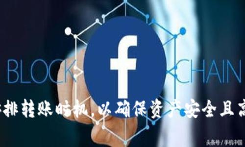   tpWallet对tpWallet转账指南与常见问题解答 / 
 guanjianci tpWallet,转账,数字货币 /guanjianci 

一、tpWallet介绍
tpWallet是一款广受欢迎的数字货币钱包，致力于为用户提供安全、方便的数字资产管理服务。随着区块链技术的不断发展，越来越多的人开始使用数字货币，而钱包作为存储和管理这些资产的重要工具，其重要性愈发凸显。tpWallet不仅支持多种主流数字货币的存储和管理，还具备快速转账、实时行情查询等功能，让用户在进行数字资产交易时更加方便。
tpWallet的设计旨在为用户提供极致的使用体验，其界面，操作机制直观易懂。无论是新手用户还是经验丰富的投资者，都能迅速上手。此外，tpWallet还提供强大的安全保护措施，包括多重签名、加密存储等功能，确保用户的资产安全无忧。

二、tpWallet对tpWallet转账的基本流程
在tpWallet中进行转账操作流程相对简单，但用户在首次使用时可能会对具体步骤感到困惑。以下是tpWallet对tpWallet转账的基本流程：
ol
listrong登录tpWallet账户：/strong首先，用户需输入相关的账号信息，登录到自己的tpWallet账户。建议用户设置强密码，并开启二次验证以增加账户安全性。/li
listrong进入转账界面：/strong登录成功后，用户需要找到“转账”或“发送”按钮，点击进入转账界面。在此页面上，用户需要输入接收方的地址。/li
listrong输入转账信息：/strong在转账界面，用户需要填写接收方的tpWallet地址和需要转账的金额。在输入金额时，系统会自动计算可能的手续费。/li
listrong确认转账：/strong用户在确保输入信息无误后，点击“确认”按钮。此时，tpWallet可能会要求用户输入密码或者进行二次验证，以保护账户安全。/li
listrong查看转账状态：/strong转账提交后，用户可以在转账记录中查看转账状态。转账一般会在数分钟内完成，具体时间取决于网络繁忙程度以及手续费的设置。/li
/ol
通过上述步骤，用户可以轻松完成tpWallet对tpWallet的转账操作。而在转账过程中，用户需确保接收方地址的准确性，因为一旦转账完成，资产无法找回。

三、tpWallet转账的费用
关于tpWallet转账的费用，用户需了解以下几方面信息：
strong1. 交易手续费：/strongtpWallet在进行转账时会收取一定的交易手续费，这个费用通常是根据转账金额的大小和网络流量决定的。较高的网络流量会导致手续费上升，因此在网络比较繁忙的时段，用户在进行转账前应提前计算手续费，以避免不必要的浪费。
strong2. 费用透明性：/strongtpWallet平台通常会在转账界面中详细列出手续费的具体金额，让用户在确认转账之前能够清楚了解费用。如果在任何情况下，用户对手续费金额有疑问，可以及时咨询tpWallet的客服进行确认。
strong3. 不同币种的手续费：/strong不同的数字货币因其链的不同，所需的手续费也有所不同。用户在进行转账时，需根据转账的币种来查看具体的手续费情况，以便于合理安排转账时机。
strong4. 优惠活动：/strong为吸引更多用户进行交易，tpWallet不定期会推出一些优惠活动，用户可以关注这些活动，以享受更低的手续费乃至免手续费的转账体验。

四、tpWallet转账时常见问题及解决方法
在使用tpWallet进行转账时，用户可能会遇到一些常见问题。以下是几个常见问题及其解决方法：
h4问题1：转账失败的原因是什么？/h4
转账失败的原因可能有很多，用户需要首先确认以下几方面：
ol
listrong接收方地址错误：/strong这是转账失败的最常见原因之一。如果用户填写的接收方地址有误，资产将无法成功转入目标账户，建议用户在填入地址后再次进行核对。/li
listrong余额不足：/strong在进行转账前，用户需要确认自己的tpWallet余额是否足够，包括支付手续费的金额。如果余额不足，转账将无法完成。/li
listrong网络问题：/strong网络的稳定性对转账有直接影响。如果在转账时网络不畅，可能会导致转账请求未能及时提交，用户可稍后再试。/li
listrong系统故障：/strong有时tpWallet的系统可能会出现故障或维护，这可能导致部分服务暂时不可用，用户在遇到这种情况时可以联系tpWallet的客服咨询。/li
/ol

h4问题2：转账资金需要多长时间到账？/h4
tpWallet对tpWallet转账资金到账的时间主要取决于以下几个因素：
ol
listrong区块链确认时间：/strong各个数字货币的区块链确认时间不同，一般来说，主流数字货币（如比特币、以太坊）的交易确认所需时间在几分钟到十几分钟不等。在高峰期时，确认时间可能会有所延长。/li
listrong所设置的手续费：/strong用户在转账时选择的手续费高低，也会直接影响到到账时间。手续费越高，矿工优先打包交易的概率越大，到账时间也会越快。/li
listrong网络拥堵状况：/strong如果在转账时区块链网络拥堵，交易确认所需的时间也会延长。用户可以选择在网络流量较低的时段进行交易，以提高到账效率。/li
/ol
总体来说，tpWallet的转账到账时间相对较快，但在特殊情况下到账时间可能会变得较长，用户应保持耐心，并及时关注交易状态。

h4问题3：转账时能否撤回？/h4
在tpWallet进行转账操作后，一旦交易被网络确认，资金将无法撤回。由于区块链的设计本质就是去中心化且不可篡改，这一特性使得一旦交易被确认后，资产转移就不可能再被追回。因此，用户在进行转账时需要格外小心，确保所输入的信息完全正确。
为了避免因错误操作而导致的资金损失，建议用户在进行转账前先进行小额转账测试，确保一切操作无误后再进行大额转账。同时，务必确保接收方的地址准确无误，避免因撰写错误或临时失误造成转账失败或资产丢失。

h4问题4：使用tpWallet转账会影响隐私吗？/h4
在使用tpWallet进行转账的过程中，用户的隐私保护问题是许多人关注的重点。tpWallet作为一款相对安全的钱包，其转账过程遵循区块链的去中心化特性，会在一定程度上保障用户的隐私。
然而，需注意的是，所有区块链交易都是公共的，即使tpWallet本身采取措施保护用户信息，区块链中的交易记录和用户地址依然是可见的。因此，用户在使用tpWallet进行转账时，应该考虑以下几点以保护隐私：
ol
listrong避免频繁转账：/strong若用户频繁进行小额转账，这可能会引起他人的注意，增加被追踪的风险。使用时应考虑合并交易，合理安排资产出入。/li
listrong使用匿名币：/strong如果用户非常重视隐私保护，可以考虑使用一些专注于隐私保护的数字货币进行转账，比如门罗币（Monero）等。这类币种更多地强调用户隐私和资产匿名性。/li
listrong定期更换地址：/strong在进行多次转账时，可以在tpWallet中定期生成新的接收地址，以降低通过追踪地址而揣测资金流动的风险。/li
/ol
综上所述，tpWallet在一定程度上能够保障用户的隐私，但用户仍需采取合适的措施，以降低个人信息泄露的风险。

总结
tpWallet作为一款高效安全的数字货币钱包，为用户提供了便捷的转账体验。在使用tpWallet进行资金转账时，用户应熟悉基本操作流程及相关注意事项，合理安排转账时机，以确保资产安全且高效地流转。同时，对于可能遇到的问题，如转账失败、到账时间、撤回问题及隐私保护等，用户应做好充分的了解和准备，以保障自身的合法权益。