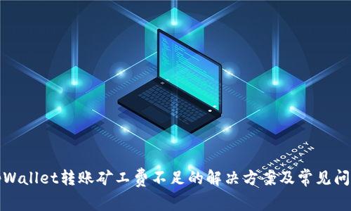 tpWallet转账矿工费不足的解决方案及常见问答