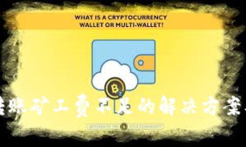 tpWallet转账矿工费不足的解决方案及常见问答