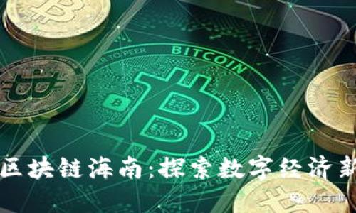 火币区块链海南:探索数字经济新未来