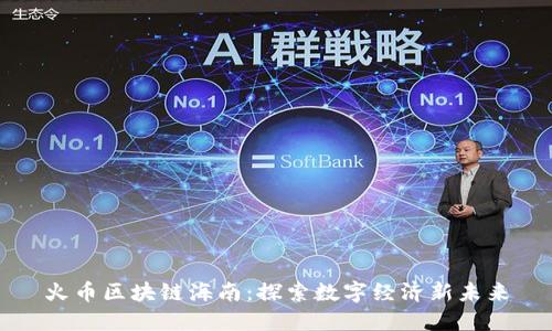 火币区块链海南:探索数字经济新未来