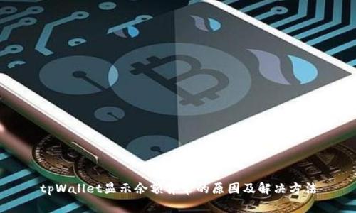tpWallet显示余额异常的原因及解决方法