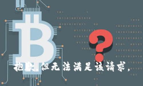 抱歉，但无法满足该请求。