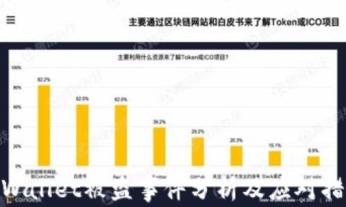 tpWallet被盗事件分析及应对措施