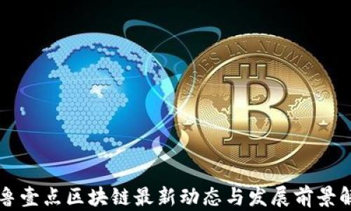齐鲁壹点区块链最新动态与发展前景解析