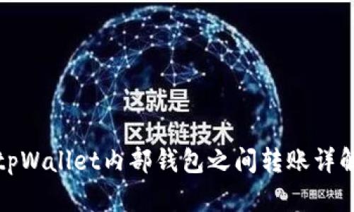 tpWallet内部钱包之间转账详解