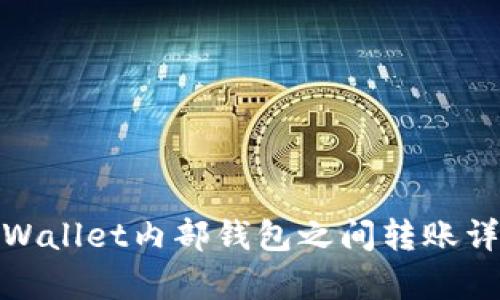 tpWallet内部钱包之间转账详解