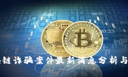 区块链诈骗案件最新消息分析与对策