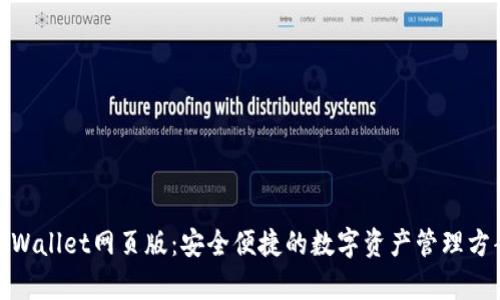 tpWallet网页版:安全便捷的数字资产管理方案