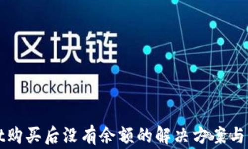 tpWallet购买后没有余额的解决方案与常见问题