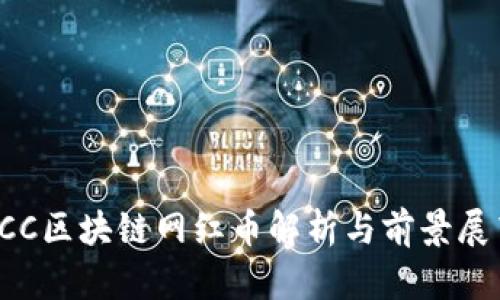 ICC区块链网红币解析与前景展望