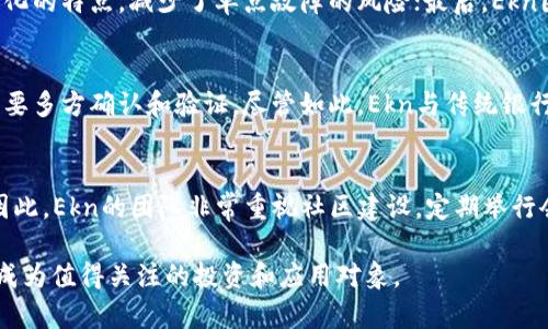 tiaoti什么是USA智能区块链银行币Ekn？了解其优势与应用场景/tiaoti
智能区块链, 银行币, Ekn/guanjianci

随着科技的不断发展，区块链技术作为一种创新的分布式账本技术，正在改变我们传统的金融体系。在这个背景下，智能区块链银行币Ekn应运而生。它不仅结合了区块链的去中心化特性，还将智能合约应用于银行体系中，具有重要的应用价值与市场前景。

一、什么是USA智能区块链银行币Ekn？
USA智能区块链银行币Ekn是一种基于区块链技术的数字货币，旨在为银行业提供更高效、安全、透明的金融服务。Ekn币的发行机构通常以传统银行或金融科技公司为主，借助区块链的优势，Ekn希望打造一个可信赖的金融平台。通过智能合约，Ekn能够实现自动化的交易流程，提高交易效率，降低操作风险。

二、Ekn的主要特点与优势
1. **去中心化**：Ekn通过区块链能力实现了去中心化，意味着没有单一的控制机构，用户可以直接进行交易。这一特性提高了交易的安全性，降低了操控的风险。

2. **高效的交易处理**：传统银行系统通常需要较长时间来处理交易，而Ekn利用智能合约技术，可以在几秒钟内完成交易，大大提升了交易效率。

3. **透明性**：Ekn的所有交易都记录在区块链上，任何人都可以查阅，确保了每一笔交易的透明性与可追溯性，从而增加了用户的信任度。

4. **成本效益**：许多传统金融机构在进行跨国交易时会收取高额手续费，而使用Ekn进行交易则可以大大降低这些成本，提高跨国交易的便利性。

三、Ekn的应用场景
Ekn的强大功能和高效率使其在多个领域都有应用潜力。

1. **跨国汇款**：Ekn可以用于国际汇款，减轻汇款过程中高昂的手续费和长时间的等待，使得资金的流动更为顺畅。

2. **投资与融资**：企业可以通过发行Ekn进行融资，个人也可以利用Ekn进行投资，获得更高的回报。

3. **消费者支付**：Ekn可以作为一种支付手段在商家和消费者之间交易，支持家庭、个人的日常消费。

4. **资产管理与证券交易**：Ekn技术还可以用于证券市场，实现资产的数字化管理，方便用户进行资产交易。

四、Ekn的未来展望
随着区块链技术的发展，Ekn的应用前景十分广阔。越来越多的企业和金融机构开始尝试将Ekn融入他们的业务流程，从而提高效率和降低风险。尽管Ekn作为一种新型数字货币可能会面临监管挑战，但其技术优势和底层需求使得Ekn具有持续发展的潜力。

相关问题一：Ekn的创建背景和发展历程是什么？
在数字货币及区块链技术兴起的时代，Ekn的创建背景与发展历程密切相关。最初，Ekn的构想来源于对传统银行体系的反思，行业内普遍存在流程复杂、费用高昂等问题。发起团队希望通过技术解决这些痛点。Ekn于20XX年成立，并通过创新的ICO（首次代币发行）方式进行资金募集。随着时间的推移，Ekn逐渐获得用户的认可，并建立起了一定的用户基础和市场份额。在未来的发展中，Ekn也在不断产品和服务，以进一步拓宽其市场应用领域。

相关问题二：Ekn如何保障交易的安全性？
在数字货币交易过程中，安全性是用户最关心的问题之一。Ekn的安全保障主要体现在几方面：首先，Ekn采用了多重加密技术，所有交易信息都会经过加密处理，以防止黑客攻击；其次，Ekn通过去中心化的特点，减少了单点故障的风险；最后，Ekn团队在不断更新安全协议，响应新的安全威胁，确保用户的资产安全。

相关问题三：Ekn与传统银行的区别和联系是什么？
Ekn与传统银行之间存在着明显的区别和联系。首先，Ekn是去中心化的，相较传统银行单一的权威，它更为灵活；其次，Ekn利用区块链技术实现快速交易和透明性，而传统银行的交易流程较为复杂，需要多方确认和验证。尽管如此，Ekn与传统银行又是相辅相成的，很多银行开始采用区块链技术进行创新，Ekn的理念也在推动传统金融体系的变革。

相关问题四：Ekn的社区与网络效应如何影响其发展？
Ekn的社区是其发展的核心之一。良好的社区运营可以增强用户黏性，推动其产品和服务的相关性。此外，Ekn凭借着其强大的网络效应，使得越来越多的用户、商家和开发者参与进来，形成良性循环。因此，Ekn的团队非常重视社区建设，定期举行会议和活动，鼓励用户反馈，促进社区的活跃度。

综上所述，USA智能区块链银行币Ekn作为一种新兴的数字货币，凭借其高效、安全和透明的特性，有望在未来的银行体系中占据一席之地。尽管面临诸多挑战，但其独特的优势与广泛的应用前景使其成为值得关注的投资和应用对象。