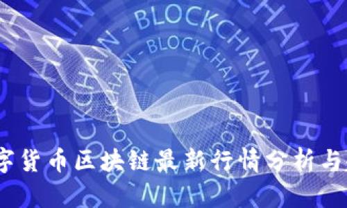 2025数字货币区块链最新行情分析与趋势预测