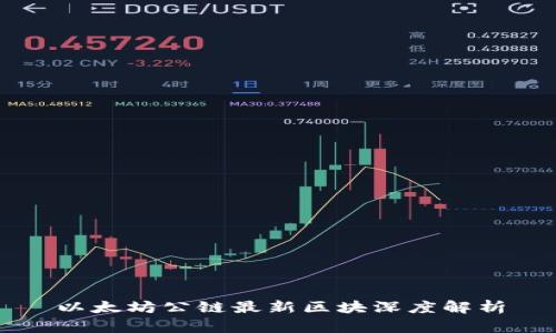 以太坊公链最新区块深度解析