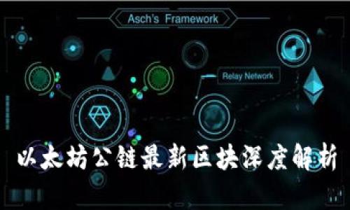 以太坊公链最新区块深度解析