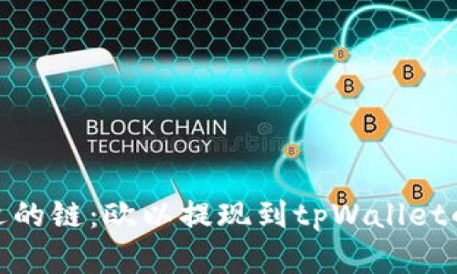 : 选择合适的链:欧以提现到tpWallet的最佳方案