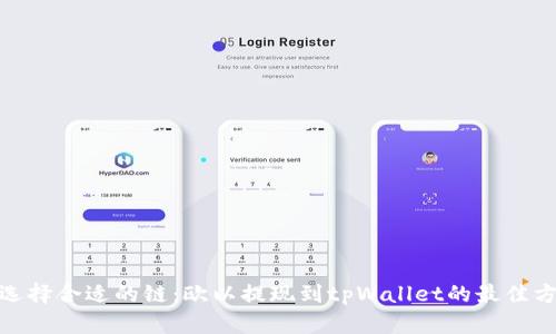 : 选择合适的链:欧以提现到tpWallet的最佳方案