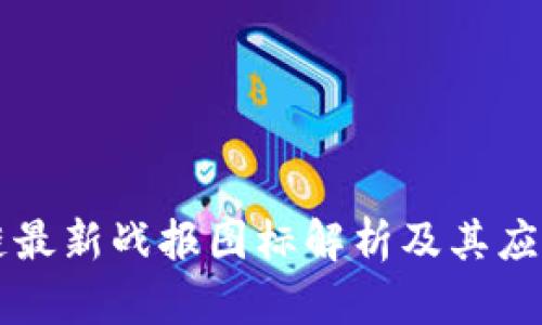区块链最新战报图标解析及其应用背景