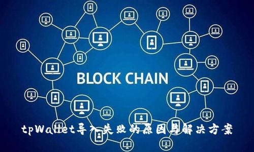 tpWallet导入失败的原因与解决方案
