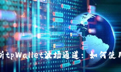全面解析tpWallet波场通道: 如何使用与收益