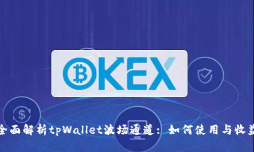 全面解析tpWallet波场通道: 如何使用与收益