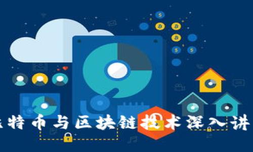 比特币与区块链技术深入讲座