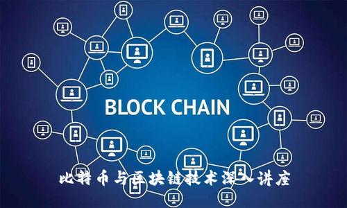 比特币与区块链技术深入讲座