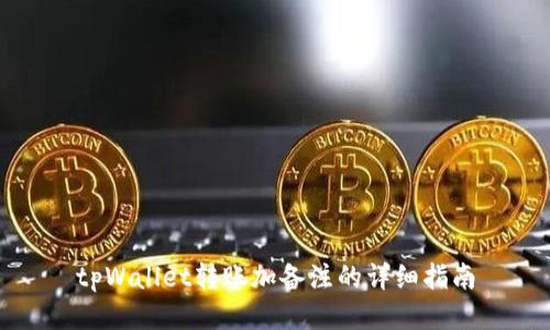 tpWallet转账加备注的详细指南