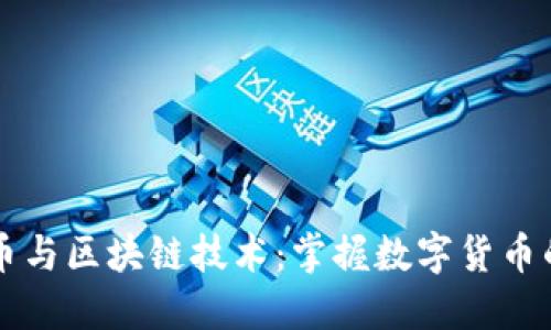比特币与区块链技术:掌握数字货币的未来