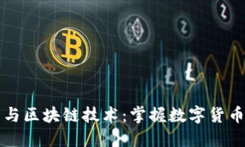 比特币与区块链技术:掌握数字货币的未来