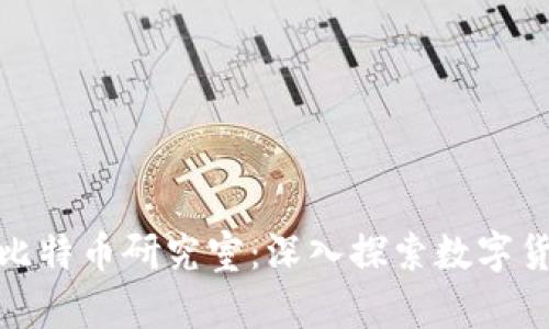 : 区块链比特币研究室:深入探索数字货币的未来