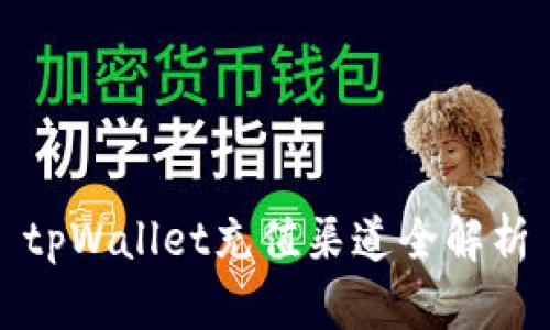 tpWallet充值渠道全解析