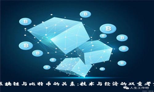 区块链与比特币的关系:技术与经济的双重考量