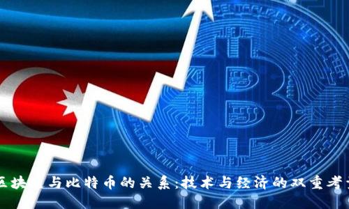 区块链与比特币的关系:技术与经济的双重考量