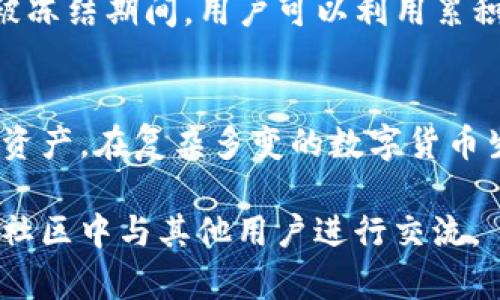   如何解除tpWallet冻结的TRX? / 
 guanjianci tpWallet, TRX, 解冻 /guanjianci 

在数字货币交易中，钱包的安全性和流动性至关重要。而对于许多使用tpWallet的用户来说，TRX（Tronix）的冻结问题常常带来困惑和焦虑。TRX作为波场网络的原生代币，具有极高的交易频率和使用价值，了解如何解除tpWallet中的TRX冻结状态，将帮助用户更好地管理他们的数字资产。本文将详细探讨解除tpWallet冻结TRX的步骤及相关问题。

什么是tpWallet及如何使用?
tpWallet（Tron Wallet）是一个为波场生态系统设计的数字货币钱包，提供安全便捷的资产存储、转账和交易功能。用户可以通过tpWallet存储TRX以及其他波场链上资产，如TRC20代币。tpWallet以用户友好的界面和高效的性能赢得了广泛的用户基础。

使用tpWallet非常简单，用户只需下载并安装该应用程序，创建钱包地址，便可以开始存储和交易数字货币。tpWallet还包括多种功能，如交易记录查看、资产管理、与DApp的整合等。通过这个钱包，用户能够方便地参与到波场的各种生态中，包括去中心化金融（DeFi）项目和NFT市场。

TRX冻结的原因及影响
TRX的冻结通常与波场网络的工作机制有关。在波场网络中，用户可以选择将TRX冻结以获取网络的带宽（Bandwidth）和能源（Energy）。冻结的TRX将会转化为用户在网络中的资源，以支持其智能合约和交易的执行。而一旦TRX被冻结，用户在一定期间内是无法将其取出的，造成流动性的问题。

冻结TRX的主要原因包括：
ul
    li获取带宽和能源：冻结TRX是用户为了在波场网络上进行交易或使用DApp而获得带宽和能源的必要步骤。/li
    li参与治理：在某些情况下，用户可能需要冻结TRX以参与波场网络的投票和治理。/li
    li提高账户安全性：部分用户选择冻结TRX作为增加资产安全性的一种手段。/li
/ul

解除tpWallet冻结TRX的步骤
解除tpWallet中冻结的TRX并不是一个复杂的过程。以下是具体的操作步骤：

ol
    listrong打开tpWallet应用：/strong在您的设备上启动tpWallet应用，并确保您已登录到您的钱包账户。/li
    listrong访问资产页面：/strong点击界面底部的“资产”选项，您将看到当前所持有的所有资产，包括冻结的TRX。/li
    listrong选择冻结的TRX：/strong在资产页面中，找到被冻结的TRX，点击以查看更详细的信息。/li
    listrong点击解除冻结：/strong通常在冻结的TRX条目的详细信息页面上，会有“解除冻结”或“解冻”按钮，点击该按钮。/li
    listrong确认操作：/strong系统会提示您确认解除冻结的操作，确认无误后，继续。/li
    listrong等待过程完成：/strong解除冻结的过程可能需要一些时间，请耐心等待，直至系统提示解除成功。/li
/ol

在完成上述步骤后，您的TRX将解冻并恢复流动性，您可以自由交易或转账。

常见问题解答

h4如何知道我的TRX是否已经成功解除冻结?/h4
用户需要在解除冻结操作完成后，通过tpWallet查看其资产状态。只要您在资产页面发现TRX的可用余额有所增加，并且冻结部分的数量为零，便表示成功解除冻结。此外，用户也可以通过区块浏览器查看自己的TRX账户地址，以确认冻结状态的变化。

h4如果解除冻结失败，我该怎么办?/h4
如果用户在解除冻结过程中遇到问题，可以首先检查tpWallet的网络连接及版本更新状态，确保应用程序是最新的。此外，用户还可以参考tpWallet的官方社区论坛和技术支持，以获取更多帮助。若问题依然存在，与tpWallet的客服团队联系是一个有效的解决方案。

h4解冻的TRX需要多久才能转出?/h4
TRX解冻后，用户可以立即进行交易或者转出。然而，请注意，解冻过程后的TRX可能会存在一定的管理时间，这是由波场网络的交易确认时间决定的。通常情况下，这一时间在几分钟到数小时之间，用户可以在突发情况下参考社区及官方渠道来确认网络状态。

h4解除冻结后是否会影响我的波场节点投票?/h4
TRX的解冻可能会影响您的投票权。如果您之前冻结了TRX以参与治理和投票，则解除冻结后将失去该投票权。若您希望再次参与投票，则需要重新冻结TRX。在被冻结期间，用户可以利用累积到的带宽和能源，但冻结后需重新进行操作。为了保持参与权，建议用户在投票季节请注意冻结状态的定期检查。

总结
对于使用tpWallet的用户而言，解除TRX冻结是一个基本而重要的操作。理解其背后的原因、操作步骤及可能遇到的挑战，有助于用户更有效地管理自己的数字资产。在复杂多变的数字货币生态中，灵活应变、快速反应将是每位用户的必备技能。

希望这篇文章能够帮助您精准且顺利地解除tpWallet中冻结的TRX，并在管理数字资产上取得成功。如需更多信息和支持，请随时联系相关技术支持团队，或在社区中与其他用户进行交流。