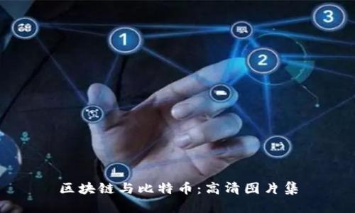 区块链与比特币:高清图片集