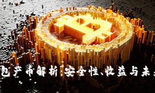 TP钱包产币解析:安全性、收益与未来发展