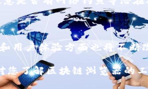   币区块链浏览器能否关闭？ / 
 guanjianci 区块链浏览器, 区块链, 加密货币 /guanjianci 

区块链浏览器是一个非常重要的工具，它允许用户查看区块链上的所有交易、区块、地址和其他相关信息。在加密货币的世界中，区块链浏览器的作用已经从单纯的信息提供者，逐渐转变为用户判断和决策的重要辅助工具。然而，有很多人对区块链浏览器的工作原理、重要性以及是否可以关闭的可能性产生了疑问。本文将对此进行详细探讨，并解答相关问题。

### 区块链浏览器的基本概述

区块链浏览器是一种Web应用程序，允许用户以图形方式访问和查询区块链数据。它使每个人都可以监测区块链网络的运行状态，并跟踪交易的进展。

区块链是一种分布式数据库技术，其核心在于使用节点网络维护和更新数据。因此，所有的交易记录和区块信息都会被分享到网络中的每个节点。这也意味着，任何人都可以通过区块链浏览器来查看这些信息，确保透明性和真实性。区块链浏览器可以提供以下几方面的信息：

- **交易信息**：用户可以输入交易ID，查看该交易是否被广播、确认状态，以及交易的详细信息，包括参与地址、发送和接收的加密货币数量等。
- **区块详细信息**：用户能够查看某个特定区块的高度、时间戳、包含的交易数，以及挖矿难度等数据。
- **钱包地址查询**：用户可以通过输入钱包地址查询该地址的所有交易记录、余额等信息。
- **网络统计**：某些浏览器还提供实时的网络性能统计，如交易速度、未确认交易数量、网络哈希率等数据。

### 第一部分：区块链浏览器的必要性

#### 透明性与用户信任
区块链技术的一个核心优势就是透明性，区块链浏览器作为视觉化工具，能够让所有人轻松访问到这些信息。这种透明性不仅增强了用户的信任，也为区块链技术的应用奠定了基础。

#### 追踪与防欺诈
区块链浏览器为用户提供了交易追踪工具，这对检测欺诈行为、洗钱活动等犯罪行为极其重要。用户可以轻松跟踪资金流动，保证交易的合法性。

#### 技术研究与教育
对于技术研究人员和新手来说，区块链浏览器是学习和理解区块链运作机制的重要工具。通过分析区块链浏览器提供的数据，用户能够更深入地理解区块链的工作原理及其潜在影响。

### 第二部分：区块链浏览器能否关闭？

#### 理论上区块链浏览器必须存在
从技术层面讲，关闭区块链浏览器是可以实现的，但这并不意味着区块链本身会受到影响。每一个区块链、每一笔交易都是分散存在的数据，即便是关闭了所有的浏览器，区块链仍然会继续运行。

#### 寻找替代方案
如果所有用户都选择断开与区块链浏览器的连接，那么这些用户将失去便捷的查询方式，但仍旧可以通过其他的方式，比如使用节点和命令行工具，直接访问区块链。为了确保区块链的可持续性，建议保留一定数量的区块链浏览器，以促进数据的可访问性。

### 第三部分：关闭区块链浏览器的影响

如果某个区块链浏览器关闭，会出现什么样的后果呢？这种影响可以从多个方面进行分析：

#### 用户体验的下降
对于普通用户来说，关闭区块链浏览器意味着他们将失去一个访问和查询区块链数据的简便方式。交易状态、余额等信息的查看可能变得更加困难，这可能会让一些用户感到困惑，甚至对加密货币产生疑虑。

#### 开发者和工程师的阻碍
许多区块链开发者和数据分析师依赖浏览器提供的工具和数据来进行研究和开发。关闭这些工具会增加他们的数据获取难度，可能会减缓区块链项目的发展速度。

### 第四部分：如何选择区块链浏览器？

有许多不同类型的区块链浏览器可供选择，用户在选择时需要考虑以下几个关键因素：

#### 数据准确性
确保所使用的区块链浏览器能够提供准确的数据，避免由于数据错误而导致不必要的损失。

#### 用户界面设计
选择用户界面友好的浏览器，可以让用户更简单地查询到所需的信息，提高使用体验。

#### 安全性
在选择区块链浏览器时，用户需考虑浏览器的安全性，确保其不会泄露用户的信息或数据。

#### 支持的加密货币
不同的区块链浏览器支持的加密货币种类不同，选择适合自己交易的浏览器是非常重要的。

### 常见问题解答

#### 问题一：为什么区块链浏览器无法显示数据？

区块链浏览器无法显示数据可能会有多种原因，包括网络连接问题、区块链网络问题及浏览器自身的维护。首先，检查网络连接是否正常；其次，确保所访问的区块链网络没有故障，最后确认浏览器是否进入了维护模式。如果这些问题都不存在，那可能需要等待浏览器恢复正常或考虑切换到其他浏览器。

#### 问题二：是否有私有区块链浏览器？

是的，虽然大部分区块链浏览器是针对公共区块链的，但也有针对私有区块链而设计的浏览器。这些私有区块链浏览器具有更高的安全性和定制性，企业可以根据自身需求来设计和开发。

#### 问题三：如何确保区块链浏览器的安全？

用户在选择区块链浏览器时，可以关注以下几点来确保安全性：使用知名且备受好评的区块链浏览器，检查浏览器的HTTPS证书以及保持浏览器软件的最新版本，并注意是否有网络钓鱼等潜在欺诈行为。

#### 问题四：区块链浏览器的未来发展趋势是什么？

随着区块链技术的不断进步，区块链浏览器的未来将会更加多样化和智能化。未来的浏览器可能会集成更多的功能，如智能合约审核、实时的市场分析等。数据可视化和用户体验方面也将不断改进，辅助用户更好地理解和使用区块链技术。

总之，区块链浏览器是加密货币和区块链世界中的重要工具。虽然理论上可以关闭个别区块链浏览器，但其重要性和便利性使它们成为不可或缺的部分。希望本文能对您了解区块链浏览器的工作机制及其无法关闭的原因提供帮助。