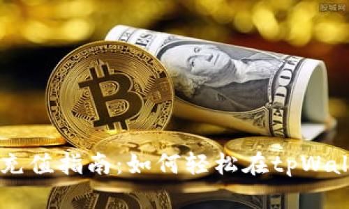 tpWallet充值指南:如何轻松在tpWallet上冲币