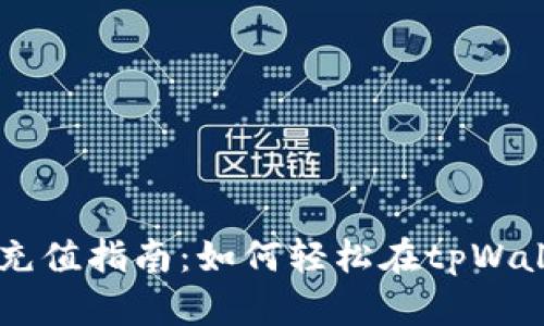 tpWallet充值指南:如何轻松在tpWallet上冲币