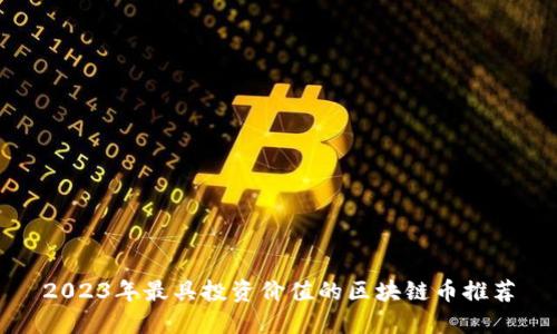 2023年最具投资价值的区块链币推荐