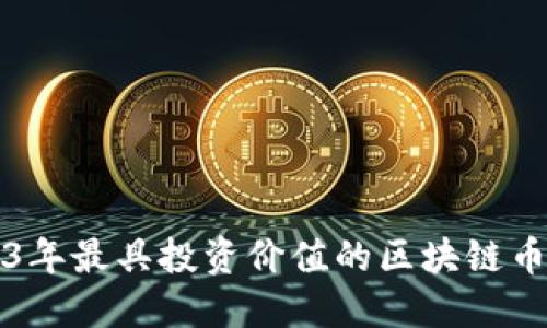 2023年最具投资价值的区块链币推荐
